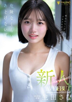 FNS-155 新人 FALENO専属 生田さな AV DEBUT 危険なくらいあどけない夏